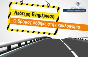 Δόθηκε ξανά στην κυκλοφορία ο δρόμος που έκλεισε λόγω της φωτιάς