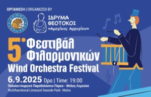 Η Λεμεσός φιλοξενεί το 5ο Φεστιβάλ Φιλαρμονικών