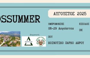 Καλοκαίρι στον Δωρό: Εκδηλώσεις, Τέχνη και Μουσική με Δωρεάν Είσοδο!