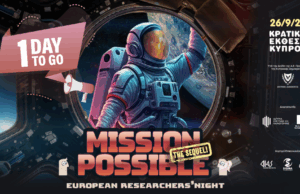 European Researcher’s Night: Αύριο η μεγάλη ετήσια γιορτή της έρευνας και της καινοτομίας