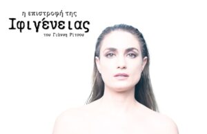 “Η Επιστροφή της Ιφιγένειας” του Γιάννη Ρίτσου
