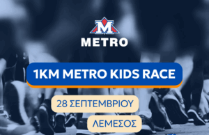 METRO KIDS RACE: Τα METRO Supermarkets στο πλευρό του Αντικαρκινικού Συνδέσμου Κύπρου