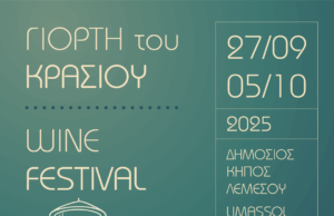 Γιορτή του Κρασιού 2025