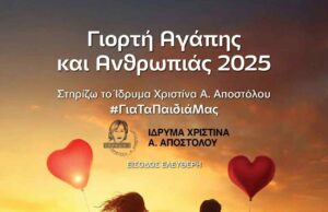 Στήριξε μαζί μας τα παιδιά και τους νέους με χρόνιες παθήσεις – Μια Γιορτή Αγάπης και Ανθρωπιάς από το Ίδρυμα Χριστίνα Α. Αποστόλου