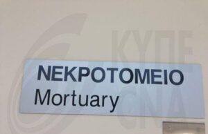Ολοκληρώθηκε η νεκροτομή επί της σορού 34χρονου θύματος τροχαίου στη Λεμεσό