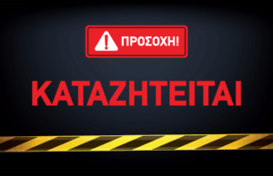 Καταζητείται η 24χρονη Ζωή Μιχαήλ για διάπραξη κακουργήματος και κλοπής