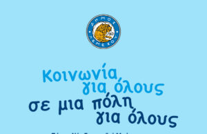 O Δήμος Λεμεσού επανασχεδιάζει την κοινωνική του πολιτική