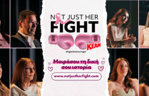 Not Just Her Fight: Η KEAN φωτίζει τους «αφανείς ήρωες» στη μάχη με τον καρκίνο του μαστού