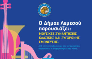 ‘Ερχονται οι Μουσικές Συναντήσεις Κλασικής και Σύγχρονης Έμπνευσης