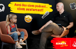 Η Κεανίτα μιλά – “Αυτό δεν είναι podcast… είναι Avatarcast!”