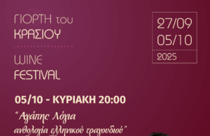 Η Γιορτή του Κρασιού στη Λεμεσό κορυφώνεται – Τελετή λήξης την Κυριακή 5 Οκτωβρίου