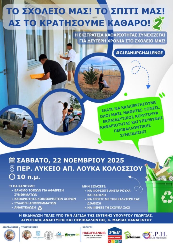 Επιστρέφει η περιβαλλοντική δράση στο Λύκειο Κολοσσίου: «Το σχολείο μας! Το σπίτι μας!»