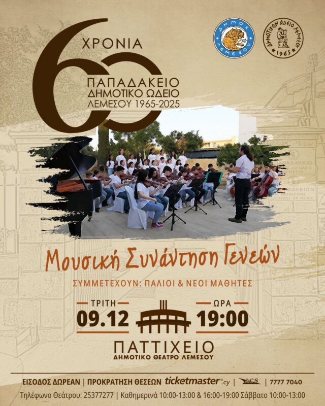 60 Χρόνια Παπαδάκειου Δημοτικού Ωδείου Λεμεσού