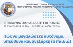 «Πώς να μεγαλώσετε αυτόνομα και υπεύθυνα παιδιά» – Επιμορφωτική διάλεξη στο Λύκειο Κολοσσίου
