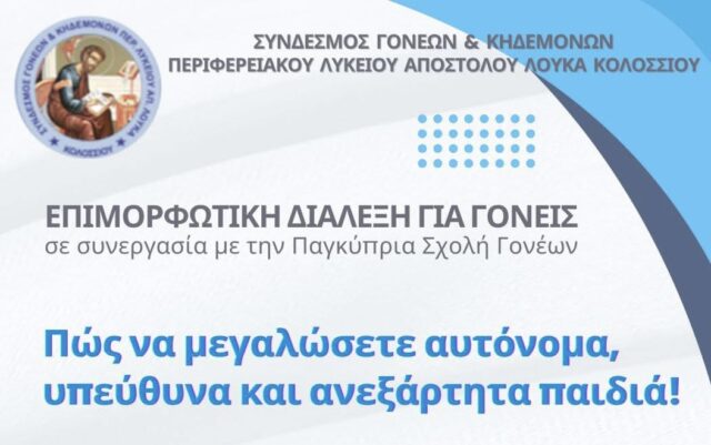 «Πώς να μεγαλώσετε αυτόνομα και υπεύθυνα παιδιά» – Επιμορφωτική διάλεξη στο Λύκειο Κολοσσίου