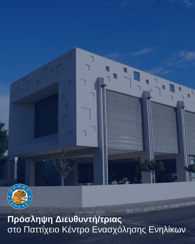 Το «Παττίχειο» Κέντρο Ενασχόλησης Ενήλικων δέχεται αιτήσεις για την κάλυψη της θέσης Διευθυντή/τριας