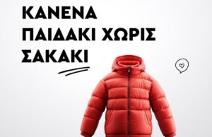 Ίδρυμα Αλκίνοος Αρτεμίου: «Κανένα παιδάκι χωρίς σακάκι!»