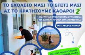 Λεμεσός: Επιστρέφει η περιβαλλοντική δράση στο Λύκειο Κολοσσίου: «Το σχολείο μας! Το σπίτι μας!»