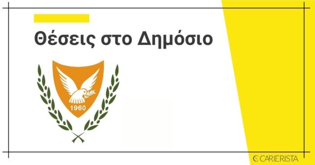 Πάρα πολλές νέες θέσεις εργασίας στο Δημόσιο! Δείτε τις κυβερνητικές αγγελίες στο CARIERISTA!