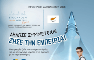 Πραγματοποιείται ο Διεθνής Διαγωνισμός Stockholm Junior Water Prize (SJWP)
