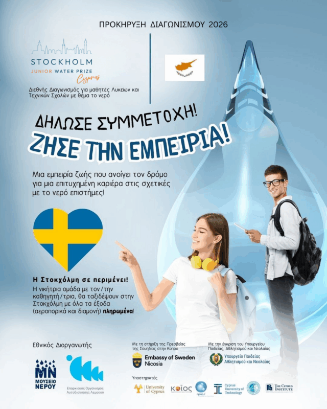 Πραγματοποιείται ο Διεθνής Διαγωνισμός Stockholm Junior Water Prize (SJWP)
