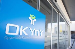 Νέες θέσεις εργασίας στον ΟΚΥΠΥ