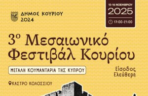 3ο Μεσαιωνικό Φεστιβάλ Κουρίου Κάστρο Κολοσσίου – «Η Μεγάλη Κουμανταρία της Κύπρου»