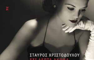 «Έξι λεπτά ακόμα»: Παρουσίαση του νέου βιβλίου του Σταύρου Χριστοδούλου σε Λευκωσία και Λεμεσό