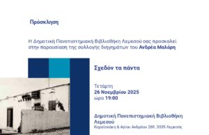 Παρουσίαση του Κρατικού Βραβείου Διηγήματος 2024 του Ανδρέα Μαλόρη στη Λεμεσό