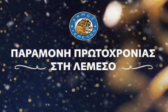 Ο Δήμος Λεμεσού υποδέχεται το νέο χρόνο με μουσική, χαμόγελα και εορταστική διάθεση