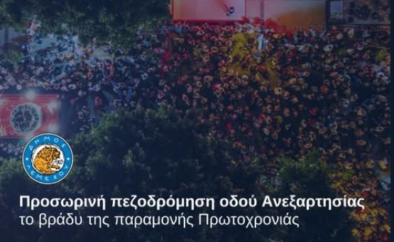 Προσωρινή πεζοδρόμηση της Οδού Ανεξαρτησίας το βράδυ της παραμονής Πρωτοχρονιάς