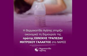 Η Θερμοκοιτίδα Αγάπης στηρίζει οικονομικά τη δημιουργία της πρώτης Εθνικής Τράπεζας Μητρικού Γάλακτος στο ΝΑΜΙΙΙ