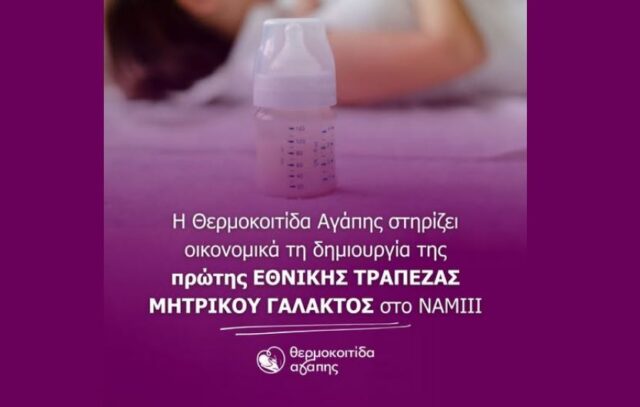 Η Θερμοκοιτίδα Αγάπης στηρίζει οικονομικά τη δημιουργία της πρώτης Εθνικής Τράπεζας Μητρικού Γάλακτος στο ΝΑΜΙΙΙ