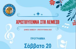 Πρόγραμμα Χριστουγεννιάτικων εκδηλώσεων Δήμου Λεμεσού