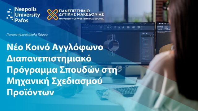Παν. Νεάπολις Πάφος και Παν. Δυτικής Μακεδονίας: Νέο Κοινό Αγγλόφωνο Διαπανεπιστημιακό Πρόγραμμα Σπουδών στη Μηχανική Σχεδιασμού Προϊόντων Παν. Νεάπολις Πάφος και Παν. Δυτικής Μακεδονίας: Νέο Κοινό Αγγλόφωνο Διαπανεπιστημιακό Πρόγραμμα Σπουδών στη Μηχανική Σχεδιασμού Προϊόντων
