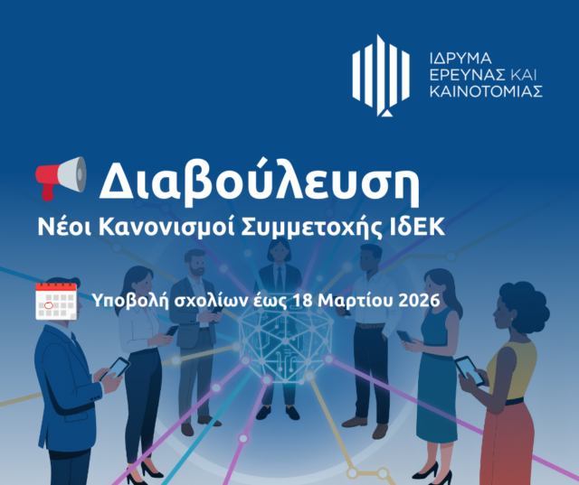 Έναρξη διαβούλευσης για τους νέους κανονισμούς συμμετοχής του ΙδΕΚ