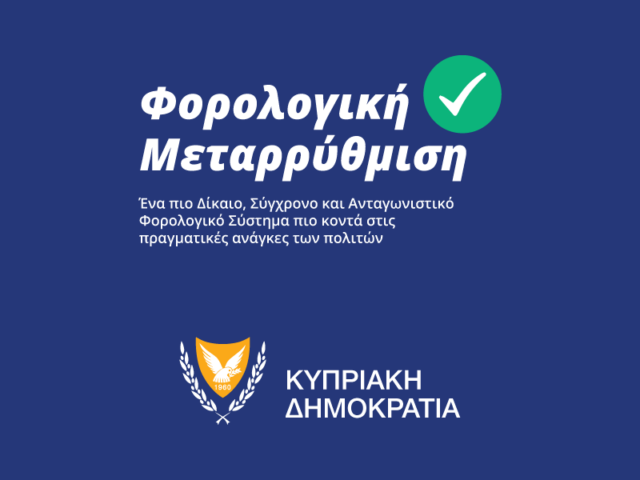 Φορολογική Μεταρρύθμιση Ξεκινούν τα οφέλη: Λιγότεροι φόροι με Περισσότερο καθαρό εισόδημα Φορολογική Μεταρρύθμιση Ξεκινούν τα οφέλη: Λιγότεροι φόροι με Περισσότερο καθαρό εισόδημα