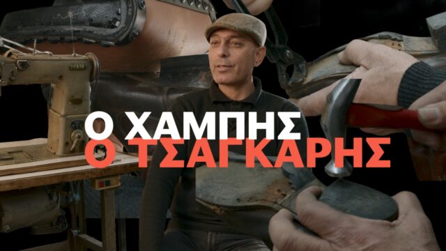Ο «σύγχρονος» τσαγκάρης Μάστρε Χαμπής – εκεί όπου η τέχνη των παραδοσιακών επαγγελμάτων δεν λέει να σβήσει