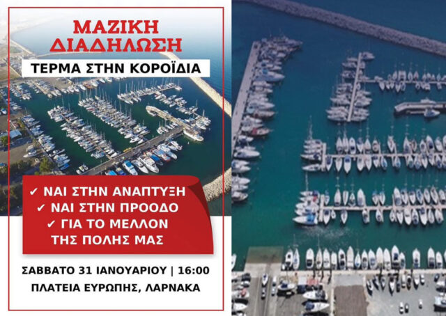 ΛΑΡΝΑΚΑ: Συγκέντρωση διαμαρτυρίας για το λιμάνι και τη μαρίνα – «21 μήνες κοροϊδίας, φτάνει πια» ΛΑΡΝΑΚΑ: Συγκέντρωση διαμαρτυρίας για το λιμάνι και τη μαρίνα – «21 μήνες κοροϊδίας, φτάνει πια»
