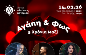 «Αγάπη & Φως – 5 Χρόνια Μαζί» Επετειακή συναυλία του Ιδρύματος Αλκίνοος Αρτεμίο «Αγάπη & Φως – 5 Χρόνια Μαζί» Επετειακή συναυλία του Ιδρύματος Αλκίνοος Αρτεμίο