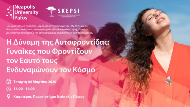 Παν. Νεάπολις Πάφος: Διοργανώνει Εκδήλωση για την Παγκόσμια Ημέρα της Γυναίκας Παν. Νεάπολις Πάφος: Διοργανώνει Εκδήλωση για την Παγκόσμια Ημέρα της Γυναίκας