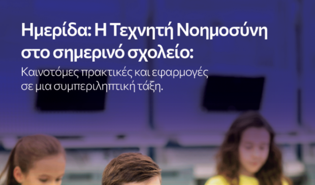 Με τεράστια επιτυχία πραγματοποιήθηκε η Ημερίδα «Τεχνητή Νοημοσύνη στο σημερινό σχολείο: Καινοτόμες πρακτικές και εφαρμογές για μια συμπεριληπτική τάξη» Με τεράστια επιτυχία πραγματοποιήθηκε η Ημερίδα «Τεχνητή Νοημοσύνη στο σημερινό σχολείο: Καινοτόμες πρακτικές και εφαρμογές για μια συμπεριληπτική τάξη»