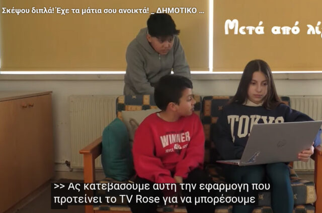ΜΙΚΡΟΙ ΔΗΜΙΟΥΡΓΟΙ ΜΕ ΜΕΓΑΛΑ ΜΗΝΥΜΑΤΑ: Μαθητές στέλνουν το δικό τους «σήμα» για το διαδίκτυο-(Βίντεο) ΜΙΚΡΟΙ ΔΗΜΙΟΥΡΓΟΙ ΜΕ ΜΕΓΑΛΑ ΜΗΝΥΜΑΤΑ: Μαθητές στέλνουν το δικό τους «σήμα» για το διαδίκτυο-(Βίντεο)