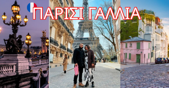 ΠΑΡΙΣΙ-ΓΑΛΛΙΑ.png