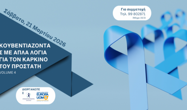 4η Επιστημονική Ημερίδα «Κουβεντιάζοντας με απλά λόγια για τον καρκίνο του προστάτη»