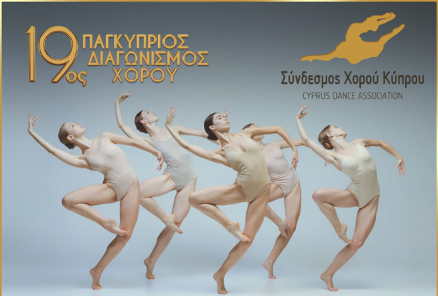 Ο Σύνδεσμος Χορού Κύπρου ανακοίνωσε τον 19ο Παγκύπριος Διαγωνισμός Χορού Ο Σύνδεσμος Χορού Κύπρου ανακοίνωσε τον 19ο Παγκύπριος Διαγωνισμός Χορού