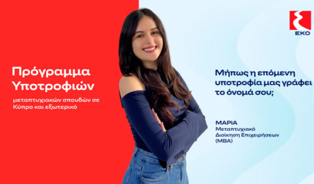 Η ΕΚΟ προκηρύσσει το Πρόγραμμα Υποτροφιών για το ακαδημαϊκό έτος 2026–2027 Η ΕΚΟ προκηρύσσει το Πρόγραμμα Υποτροφιών για το ακαδημαϊκό έτος 2026–2027