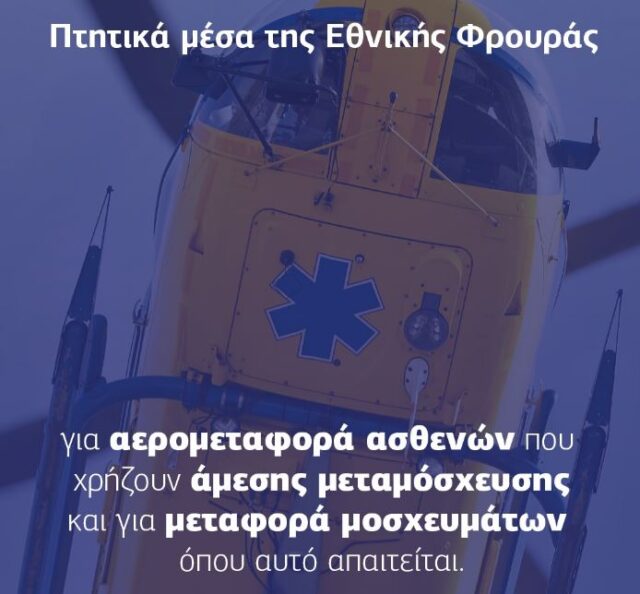 Πτητικά μέσα της Εθνικής Φρουράς για αερομεταφορά ασθενών και μοσχευμάτων