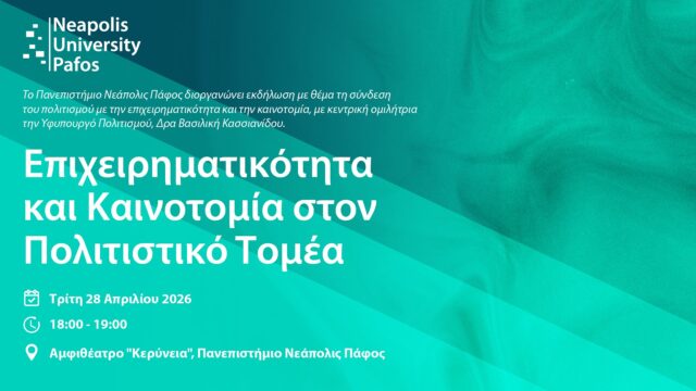 Εκδήλωση στο Παν. Νεάπολις Πάφος για την επιχειρηματικότητα και καινοτομία στον πολιτιστικό τομέα Εκδήλωση στο Παν. Νεάπολις Πάφος για την επιχειρηματικότητα και καινοτομία στον πολιτιστικό τομέα