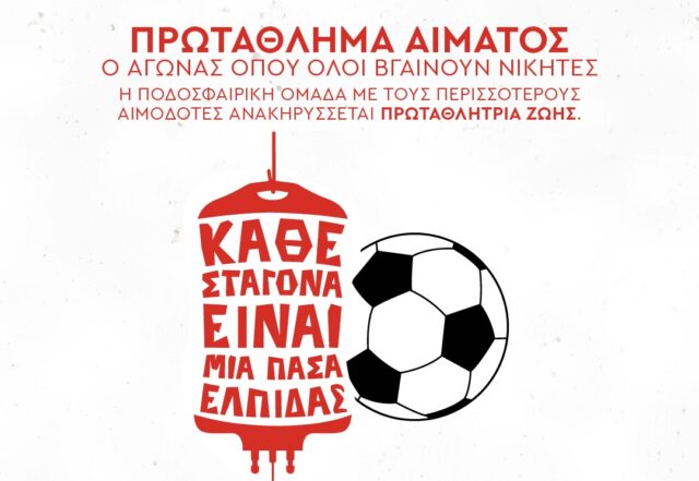 «Δώσε αίμα, δώσε ζωή και στήριξε τον Απόλλωνα στο Πρωτάθλημα Αίματος» «Δώσε αίμα, δώσε ζωή και στήριξε τον Απόλλωνα στο Πρωτάθλημα Αίματος»